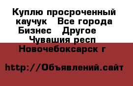 Куплю просроченный каучук - Все города Бизнес » Другое   . Чувашия респ.,Новочебоксарск г.